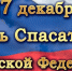 27 декабря  - День спасателя Российской Федерации. - Афанасьевский муниципальный округ