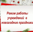 Режим работы учреждений в праздничные дни. - Афанасьевский муниципальный округ