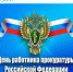 С Днём работника прокуратуры Российской Федерации!. - Афанасьевский муниципальный округ