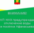 Внимание! Отключение воды!. - Афанасьевский муниципальный округ