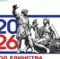 2026 - Год единства народов России!. - Афанасьевский муниципальный округ