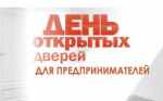 День открытых дверей для предпринимателей.