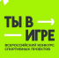 VI сезон Всероссийского конкурса спортивных проектов «Ты в игре».. - Афанасьевский муниципальный округ