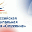 Премия „Служение“- 2026: вместе к побед. - Афанасьевский муниципальный округ