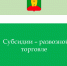 Субсидии предприятиям, производящим развозную торговлю. - Афанасьевский муниципальный округ
