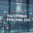 Основные изменения в налоговом законодательстве. - Афанасьевский муниципальный округ