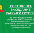 О заседании рабочей группы. - Афанасьевский муниципальный округ