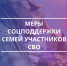 О мерах поддержки участникам СВО и членам их семей. - Афанасьевский муниципальный округ