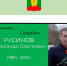 Скорбим.... - Афанасьевский муниципальный округ