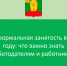 Неформальная занятость. - Афанасьевский муниципальный округ