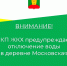 МКП ЖКХ предупреждает: в д. Московская не будет воды.... - Афанасьевский муниципальный округ