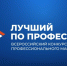 Стартовал прием заявок на участие в конкурсе «Лучший по профессии». - Афанасьевский муниципальный округ