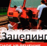 Зацепинг - это крайне опасное увлечение подростков. - Афанасьевский муниципальный округ