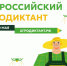 Всероссийский аграрный диктант. - Афанасьевский муниципальный округ