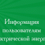 Информация пользователям электрической энергии. - Афанасьевский муниципальный округ