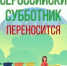 Субботник переносится. - Афанасьевский муниципальный округ